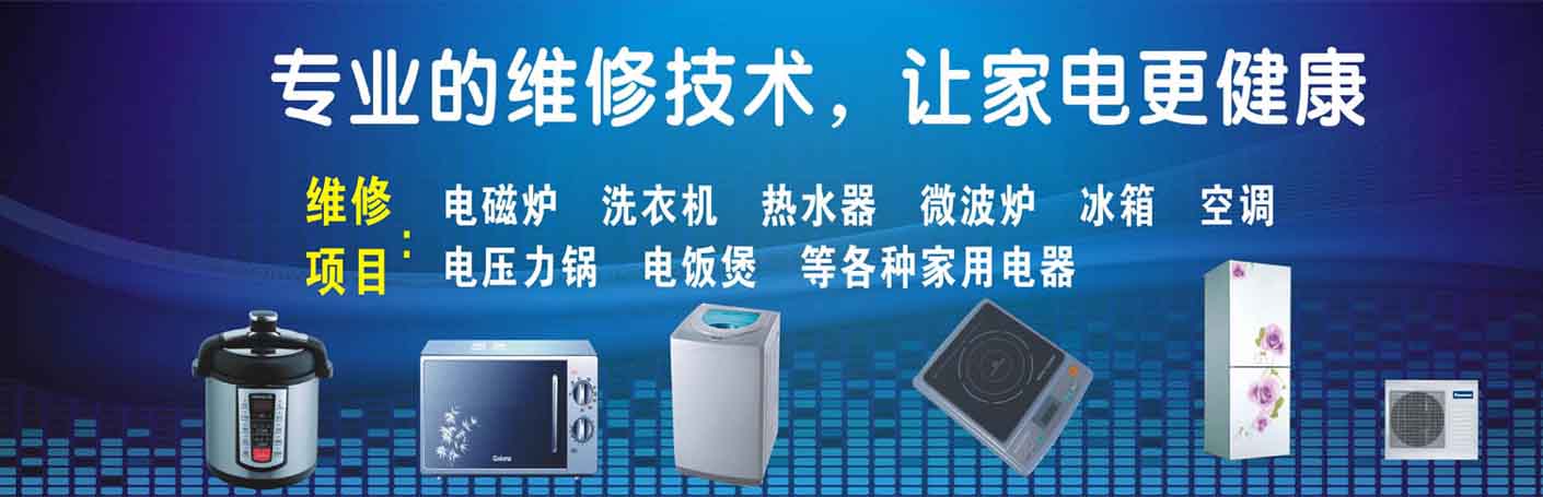 新都三河家电维修上门服务